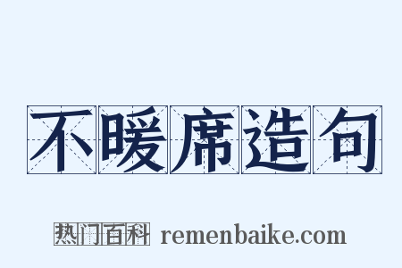 不暖席造句是什么意思的图片